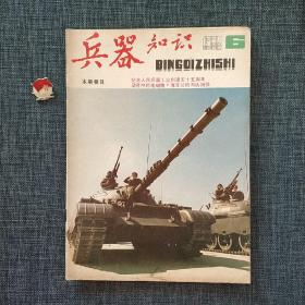 兵器知识 1986.6