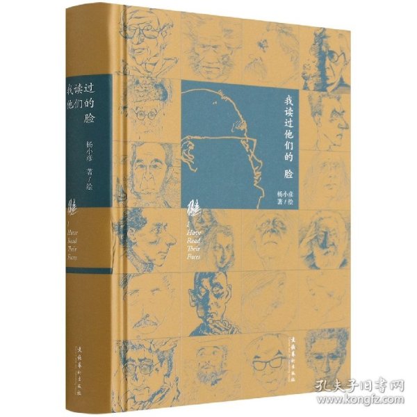 我读过他们的脸（朱青生、李公明、王璜生、顾铮推荐，陈剑澜、胡斌作序）