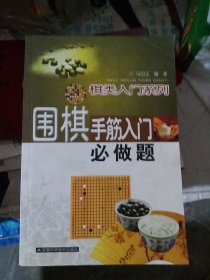 围棋手筋入门必做题