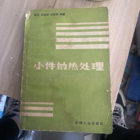 小家的热处理