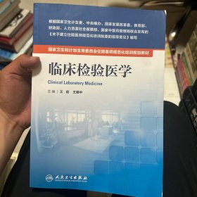 临床检验医学 /国家卫生和计划生育委员会住院医师规范化培训规划教材