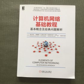 计算机网络基础教程：基本概念及经典问题解析