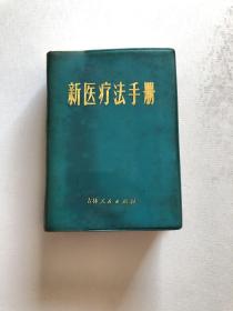 新医疗法手册 附大幅挂图