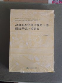 故事形态学理论视角下的明清世情小说研究