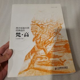 西方绘画大师经典佳作:梵高