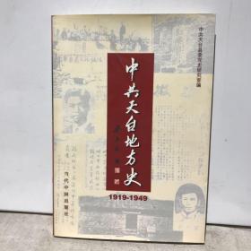 中共天台地方史:1919～1949（浙江省台州市天台县）