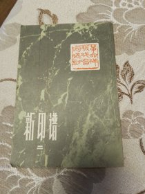 新印谱（第二集）