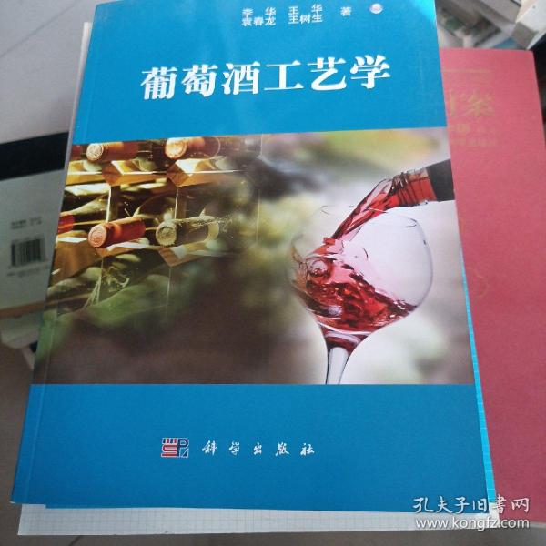 葡萄酒工艺学