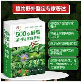 500种野菜鉴别与食用手册 9787122446619