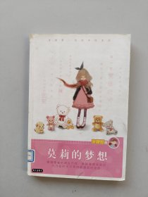 《庞婕蕾风信子悦读坊：莫莉的梦想》