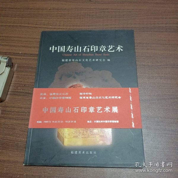 中国寿山石印章艺术