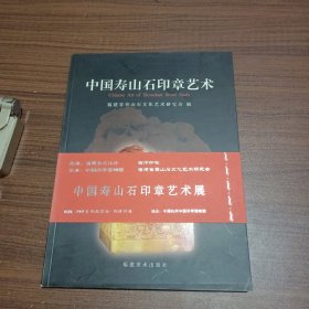 中国寿山石印章艺术