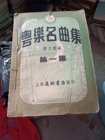 粤乐名曲集 第一集至第七集 七本合售