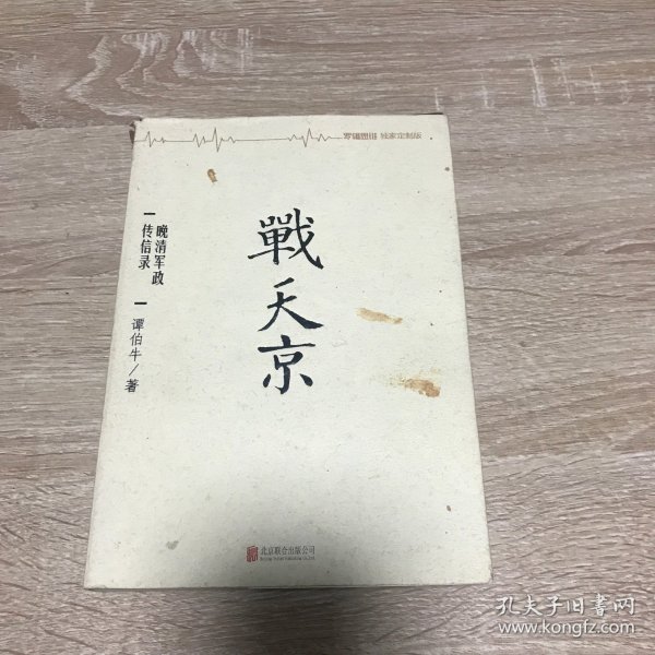 战天京：晚清军政传信录