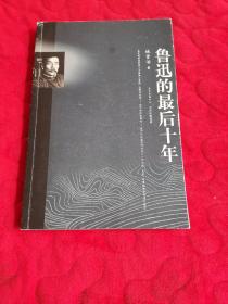 鲁迅的最后十年