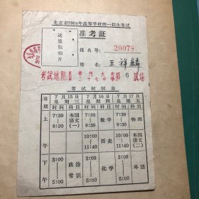 北京1964年高等学校 准考证