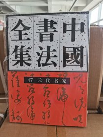 正版现货 中国书法全集 47 元代名家 精装