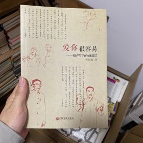 爱你很容易：相声界的台前幕后