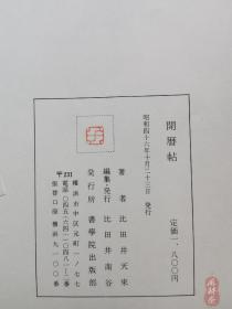 《开历帖》日本书道大家比田井天来 一年各月13幅书法 书学院八开珂罗版精印