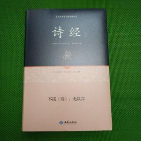 诗经通释（足本原著 无障碍阅读）【精装、有护封
】