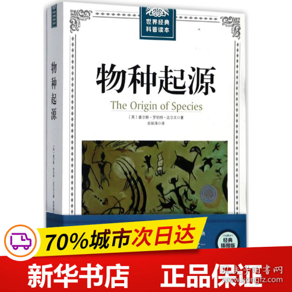 全新正版！物种起源(英)查尔斯·罗伯特·达尔文(Charles Robert Darwin) 著;余丽涛 译9787568241830北京理工大学出版社