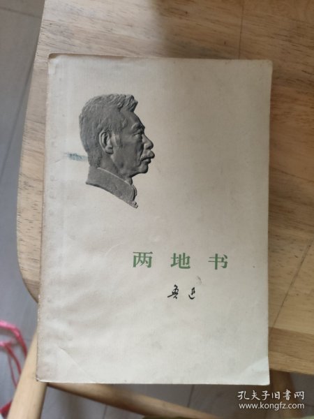 两地书