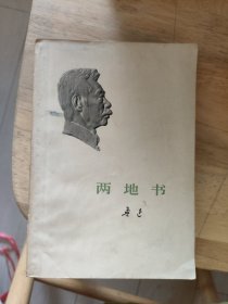 两地书