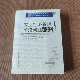 农业经济管理前沿问题研究