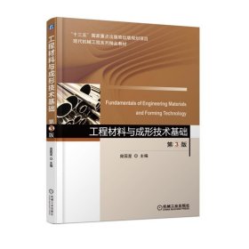 正版 工程材料与成形技术基础(第3版现代机械工程系列精品教材) 庞国星 机械工业出版社