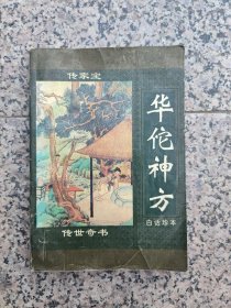 华佗神方白话珍本