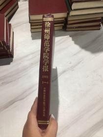 徐州师范学院报  1981年 第1-4期精装。合订本