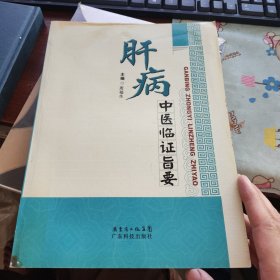 肝病中医临证旨要