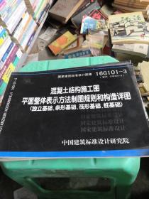 16G101-3混凝土结构施工图平面整体表示方法制图规则和构造详图（独立基础、条形基础、筏形基础、桩基础）