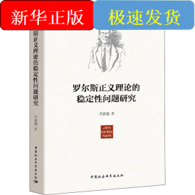 罗尔斯正义理论的稳定性问题研究