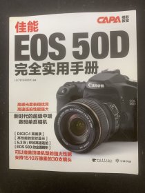 佳能EOS 50D 完全实用手册 (CAPA摄影教室 9）杂志