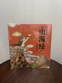 小狐狸勇闯山海经全10册