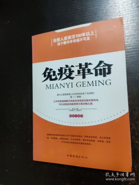 免疫革命【侧面有印章】
