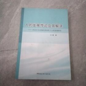 人的发展悖论及其解决：社会主义市场经济条件下人的发展研究