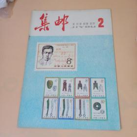 集邮老期刊1982年2月