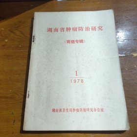湖南省肿瘤防治研究（胃癌专辑）1978.1