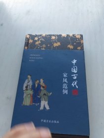 中国古代家风范例
