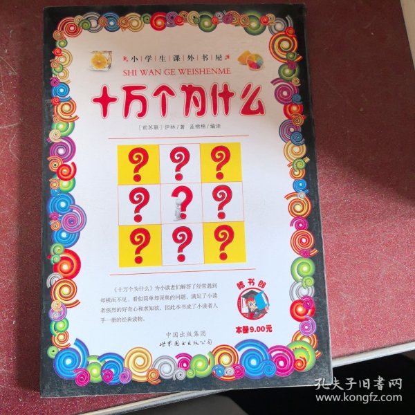 十万个为什么