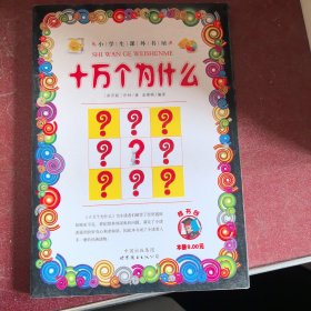 十万个为什么