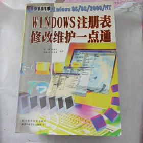 Windows注册表修改维护一点通..