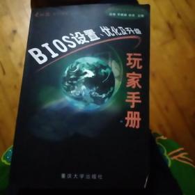 BIOS设置、优化及升级玩家手册