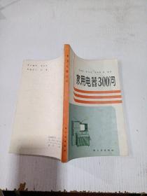 家用電器300問
