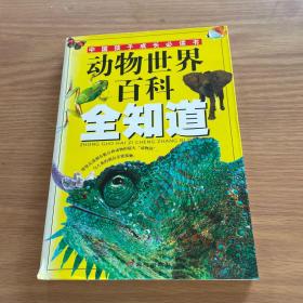 中国孩子成长必读书：动物世界百科全知道（彩色图文版）