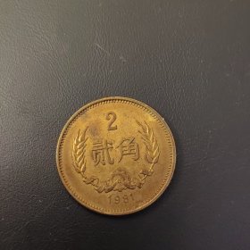 长城币1981年一套