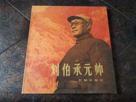 刘伯承元帅 画册