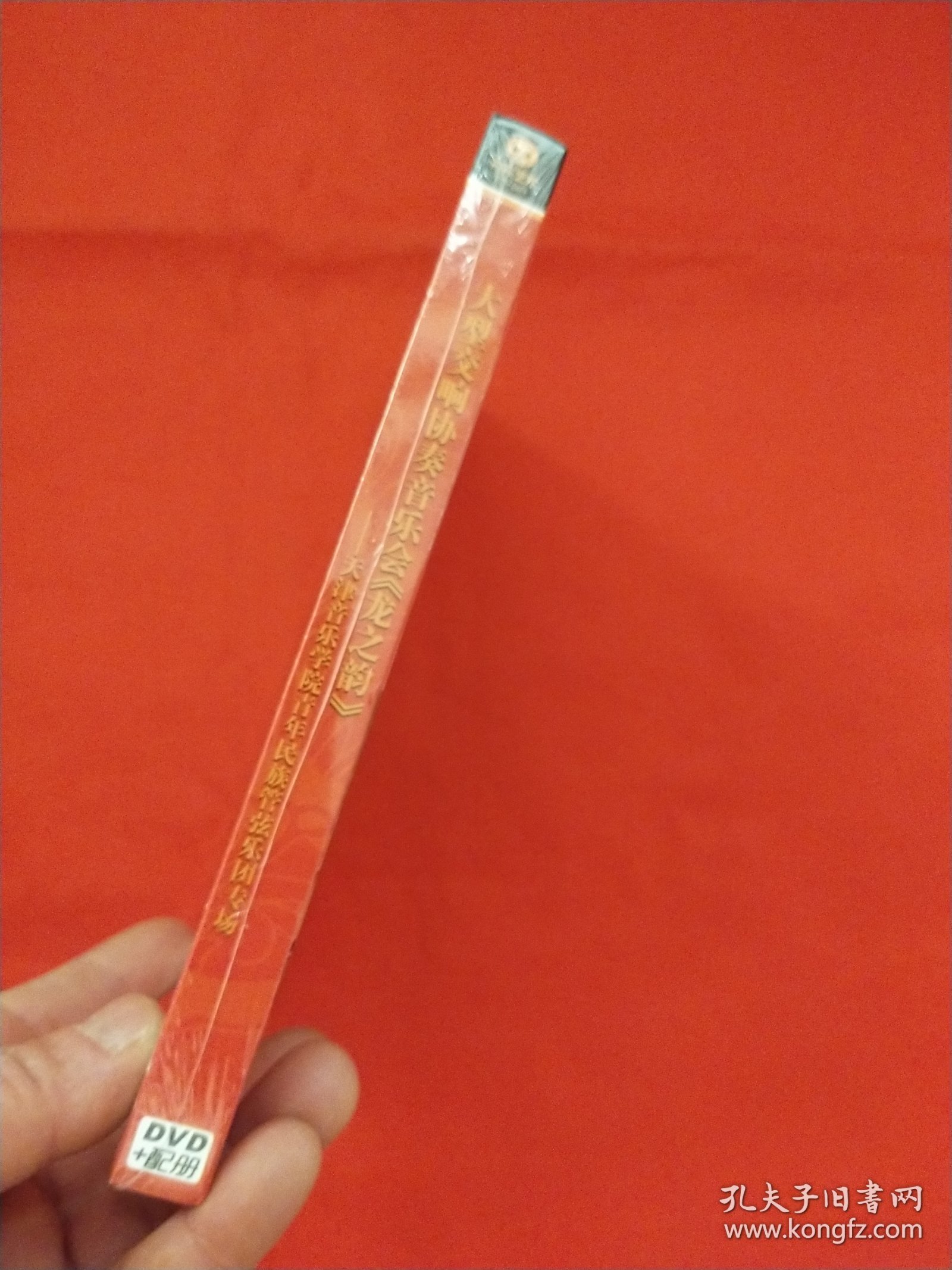 大型交响协奏音乐会《龙子韵》天津音乐学院青年民族管弦乐团专场DVD+配册【未拆封】